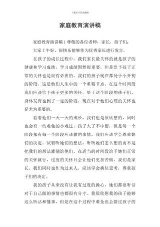 家庭教育演讲稿
