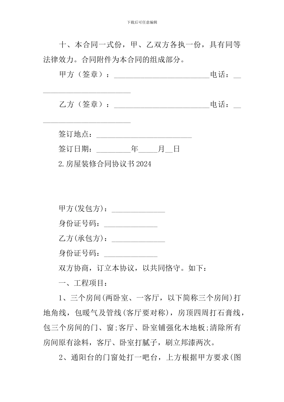 房屋装修合同协议书2024(10篇)_第3页