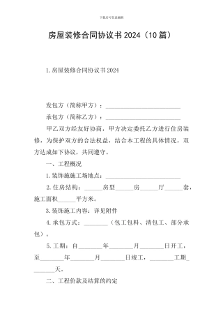 房屋装修合同协议书2024(10篇)