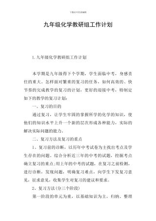 九年级化学教研组工作计划