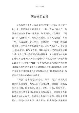 两会学习心得