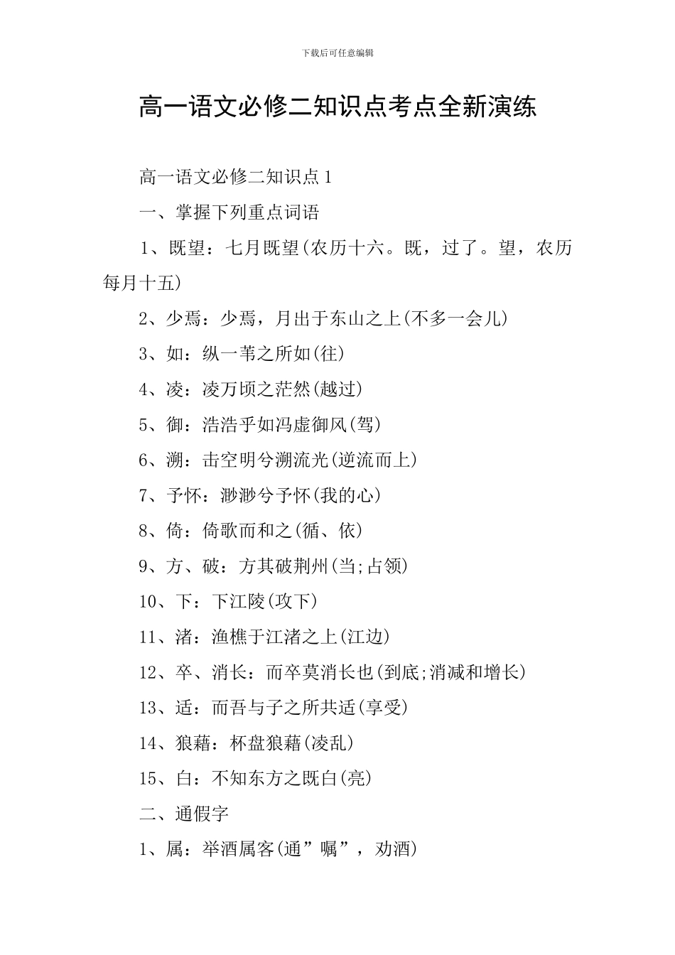 高一语文必修二知识点考点全新演练_第1页