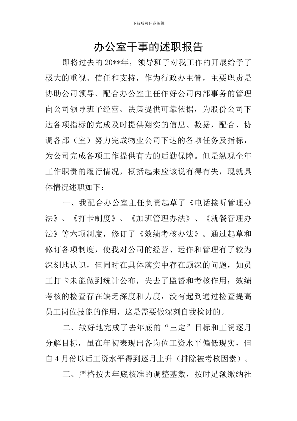 办公室干事的述职报告_第1页