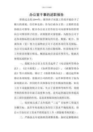 办公室干事的述职报告