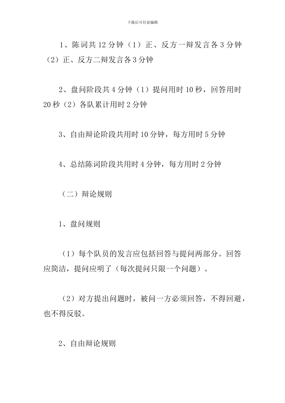 学校辩论赛活动方案_第3页