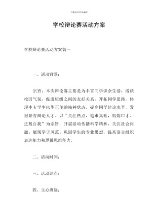 学校辩论赛活动方案