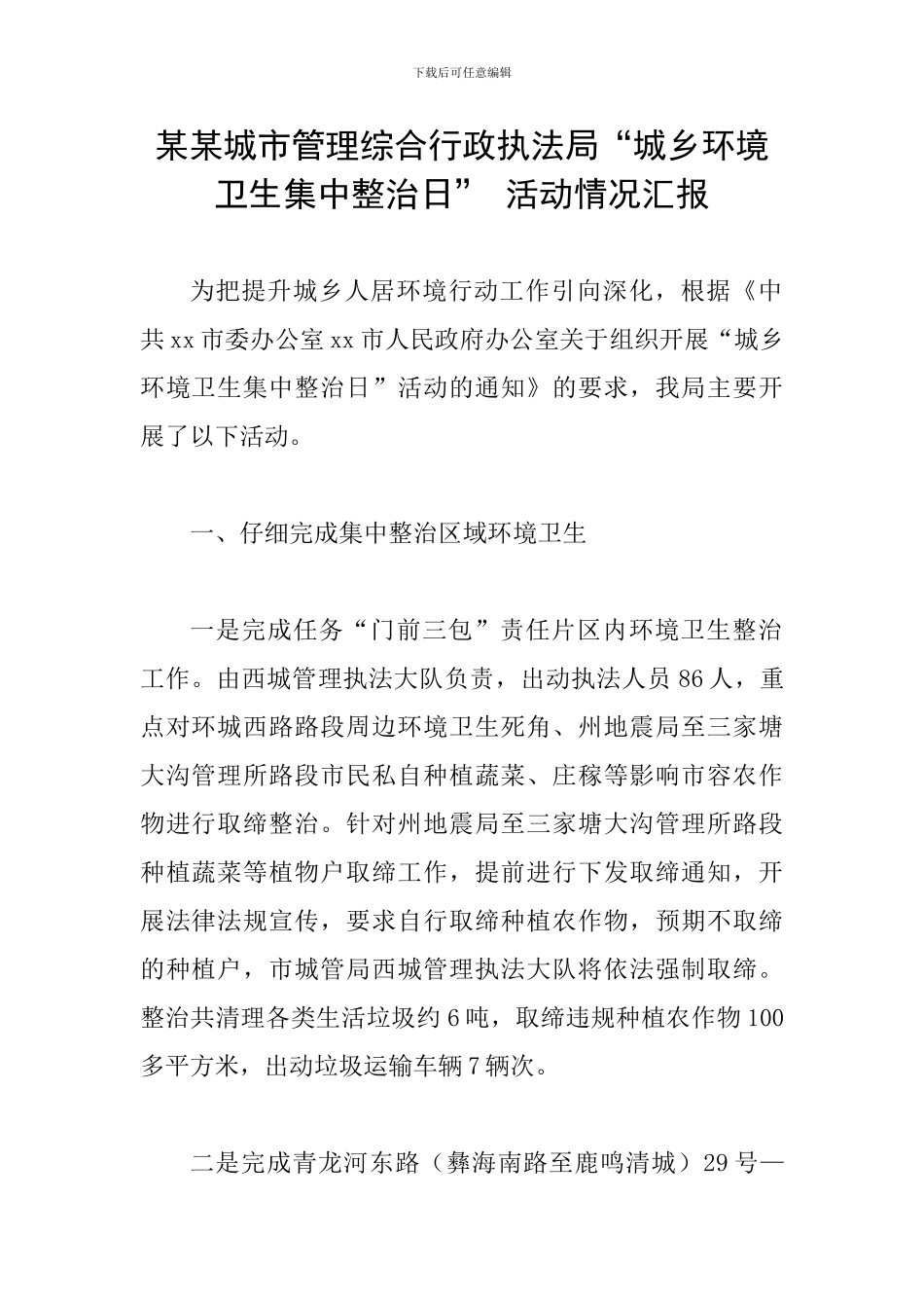 某某城市管理综合行政执法局“城乡环境卫生集中整治日”-活动情况汇报_第1页