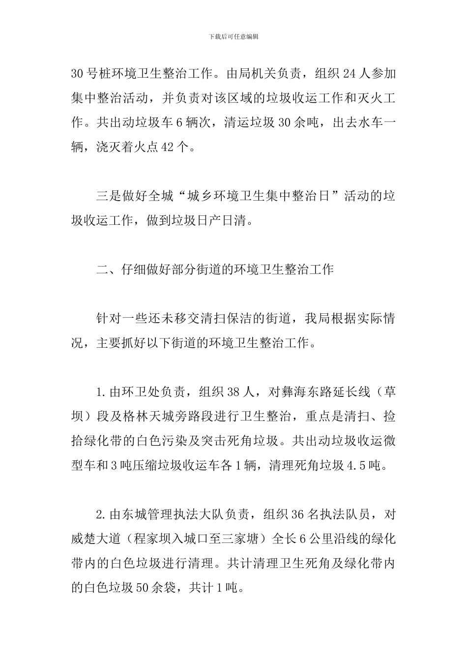 某某城市管理综合行政执法局“城乡环境卫生集中整治日”-活动情况汇报_第2页
