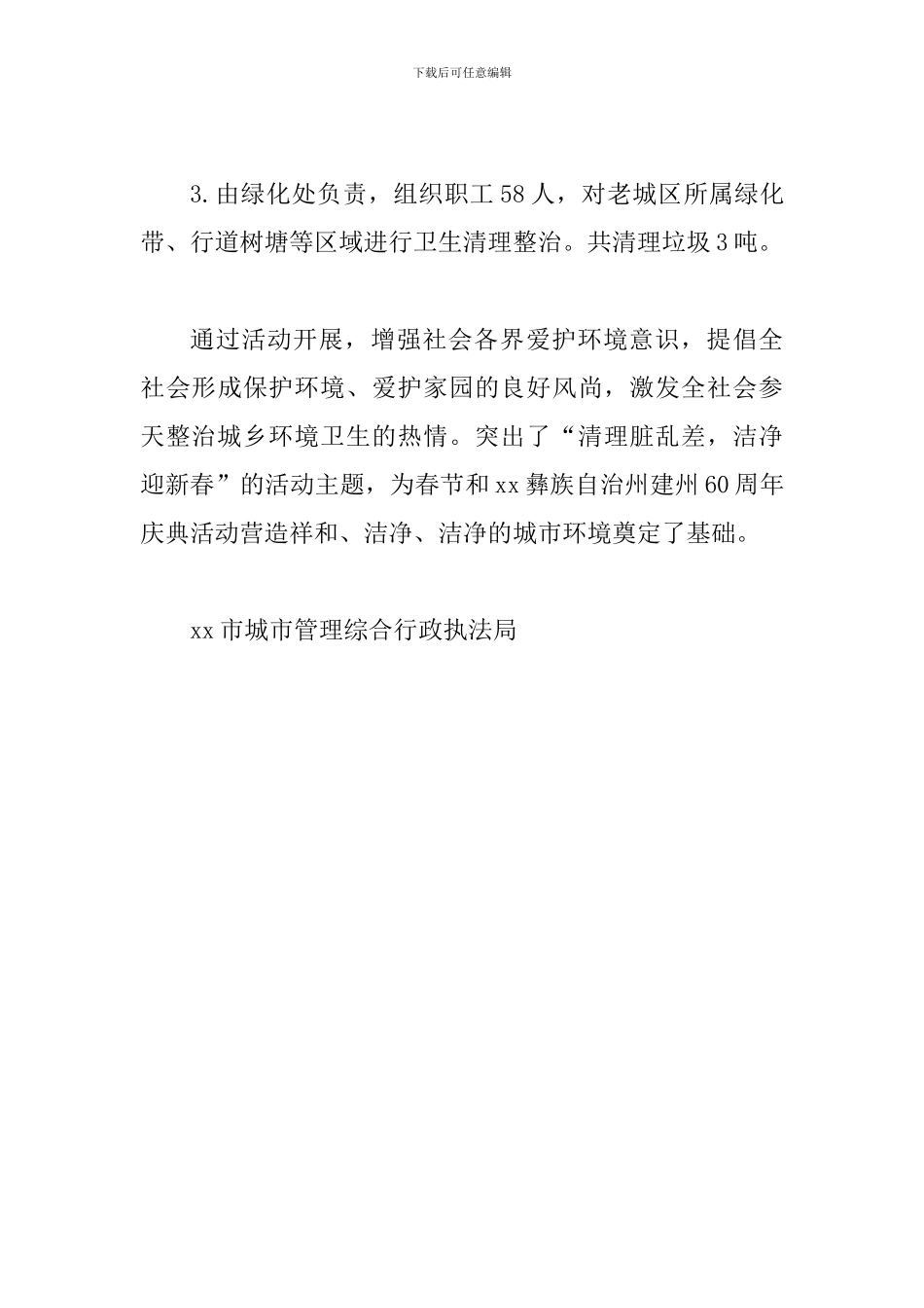某某城市管理综合行政执法局“城乡环境卫生集中整治日”-活动情况汇报_第3页