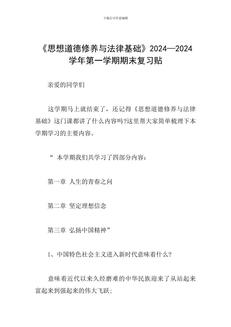 《思想道德修养与法律基础》2024—2024学年第一学期期末复习贴_第1页