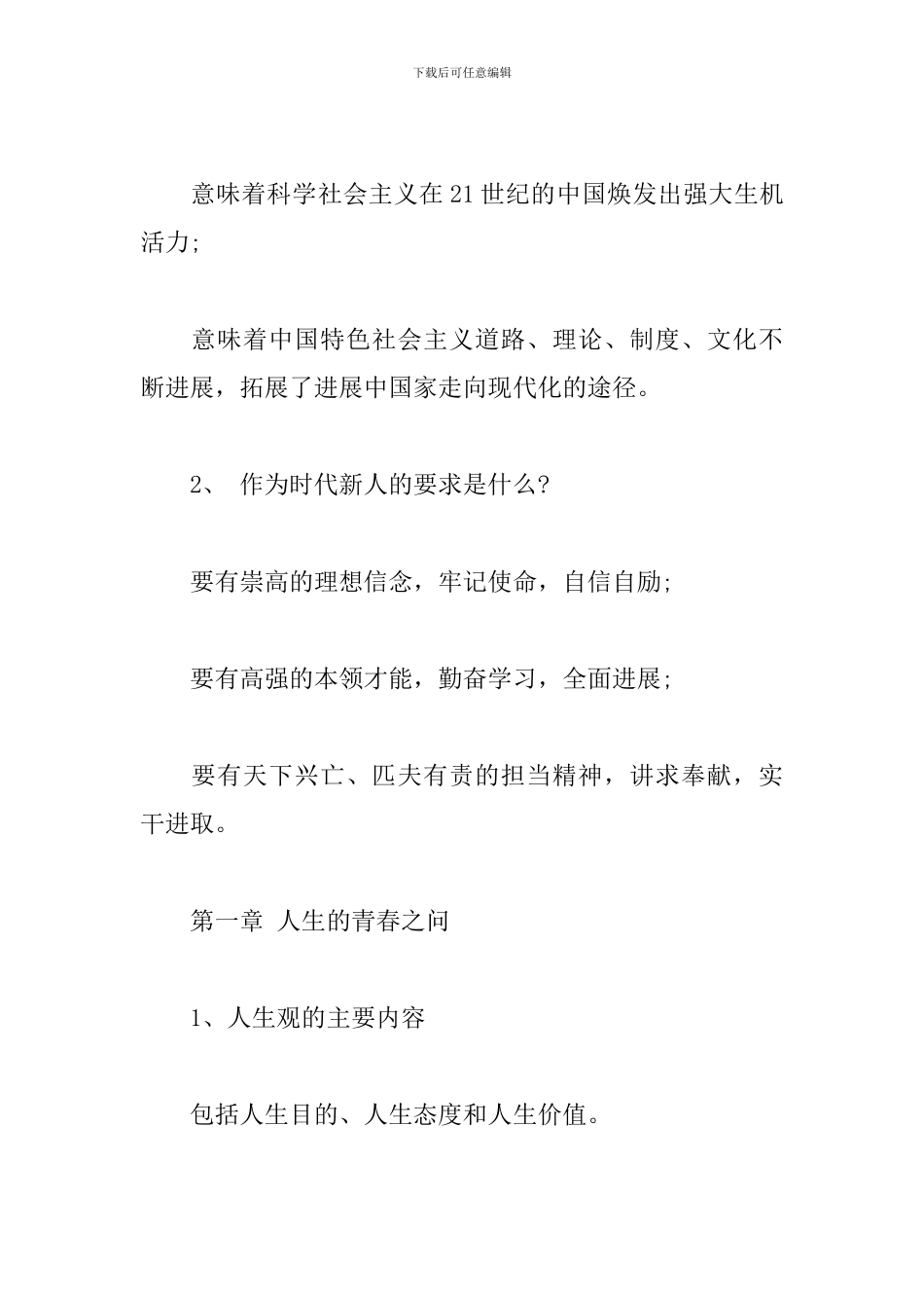 《思想道德修养与法律基础》2024—2024学年第一学期期末复习贴_第2页