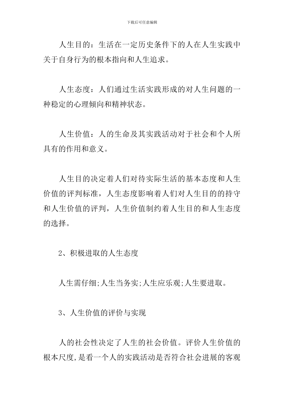 《思想道德修养与法律基础》2024—2024学年第一学期期末复习贴_第3页