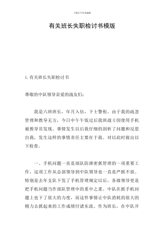 有关班长失职检讨书模版