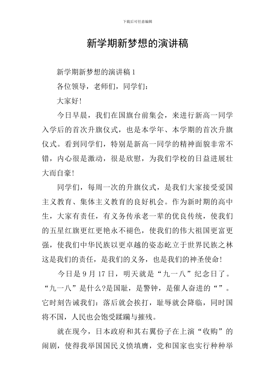 新学期新梦想的演讲稿_第1页