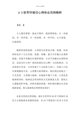6.5世界环境日心得体会范例精粹
