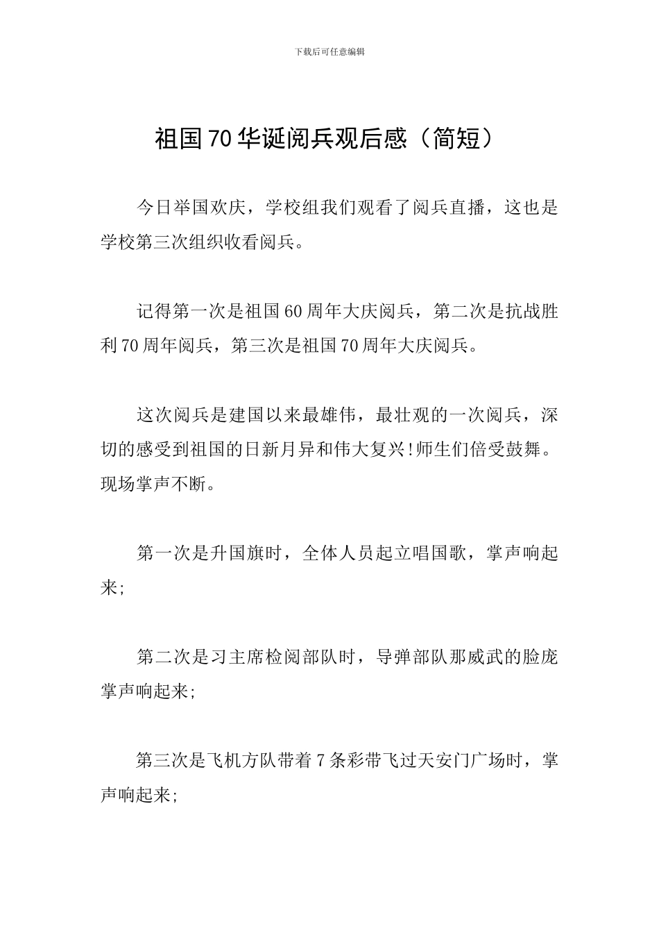 祖国70华诞阅兵观后感_第1页