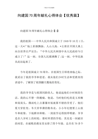 向建国70周年献礼心得体会【优秀篇】