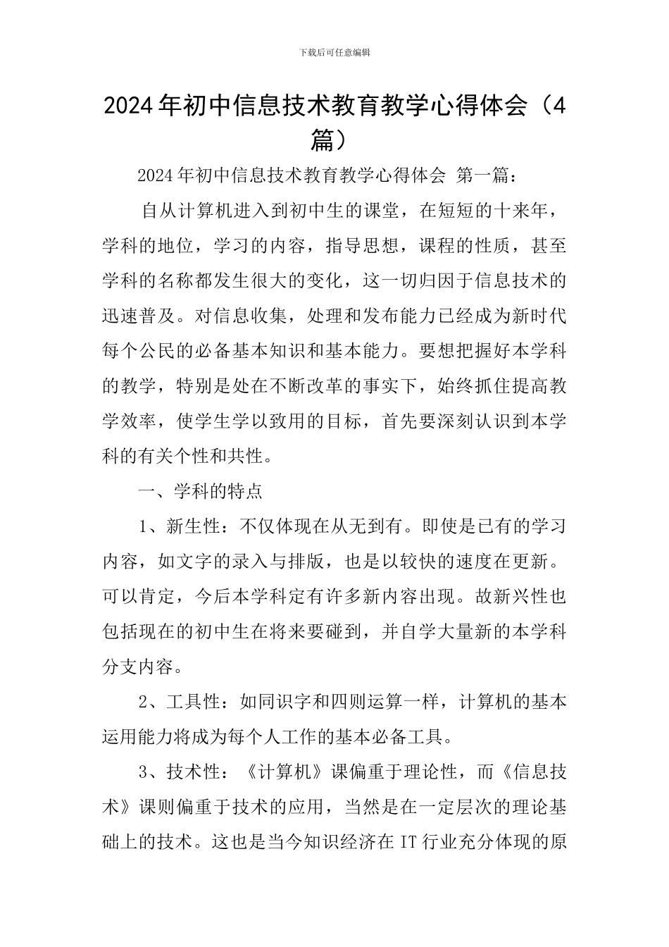 2024年初中信息技术教育教学心得体会_第1页