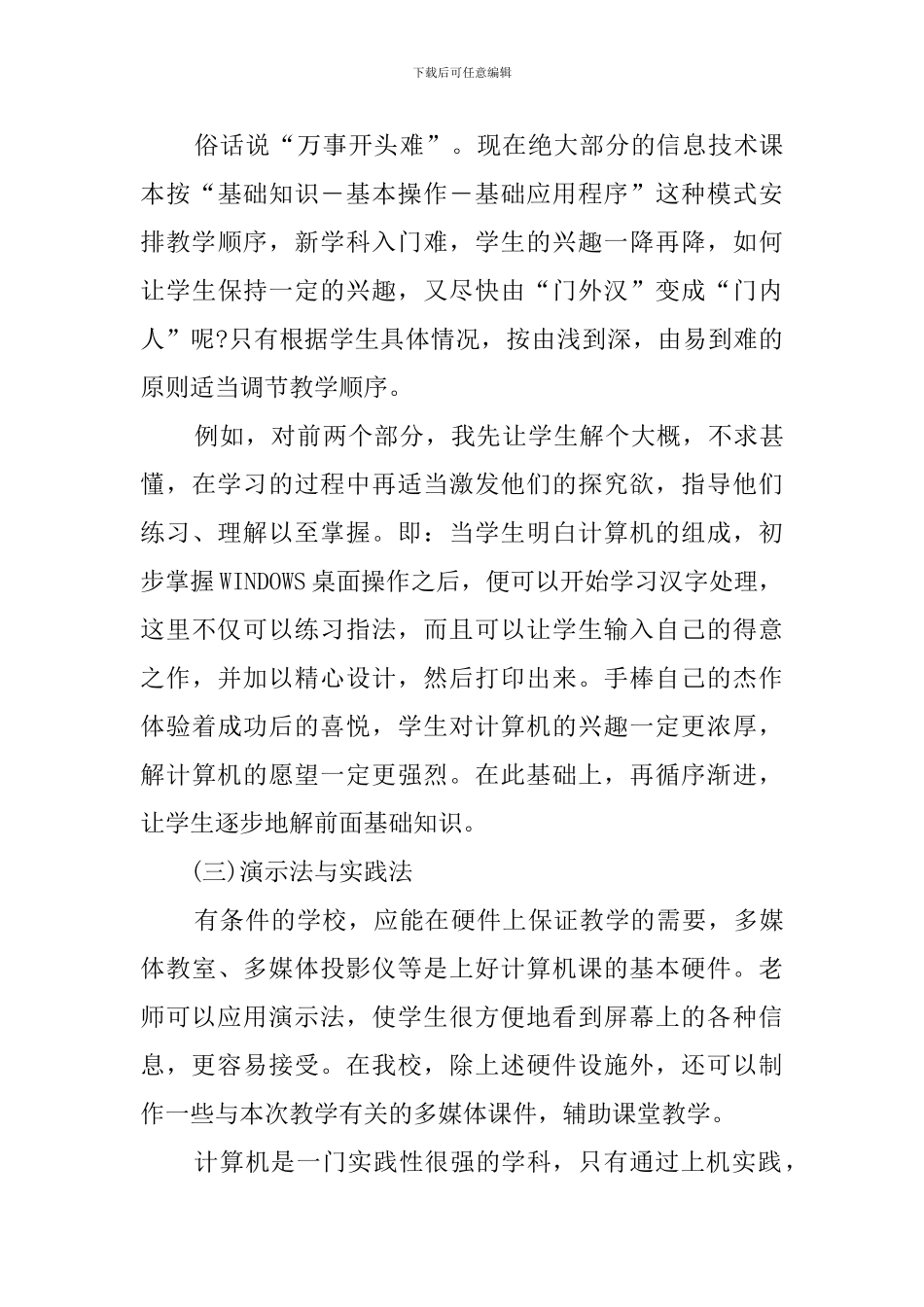 2024年初中信息技术教育教学心得体会_第3页