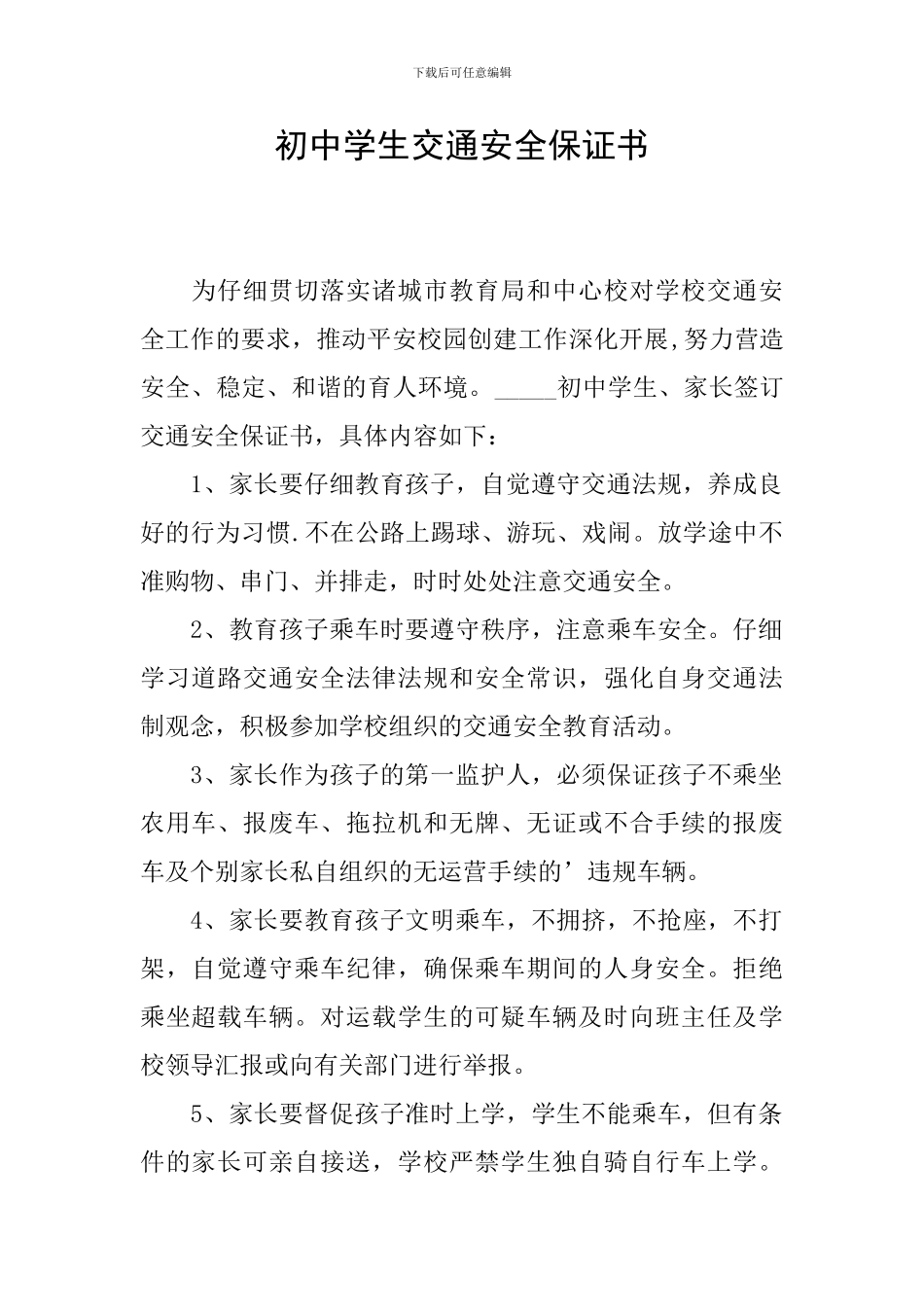 初中学生交通安全保证书_第1页