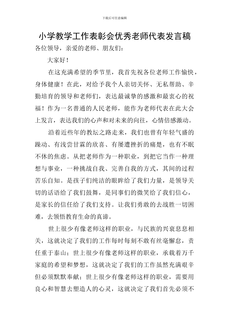 小学教学工作表彰会优秀教师代表发言稿_第1页