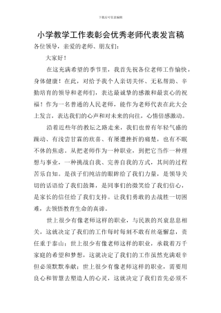 小学教学工作表彰会优秀教师代表发言稿