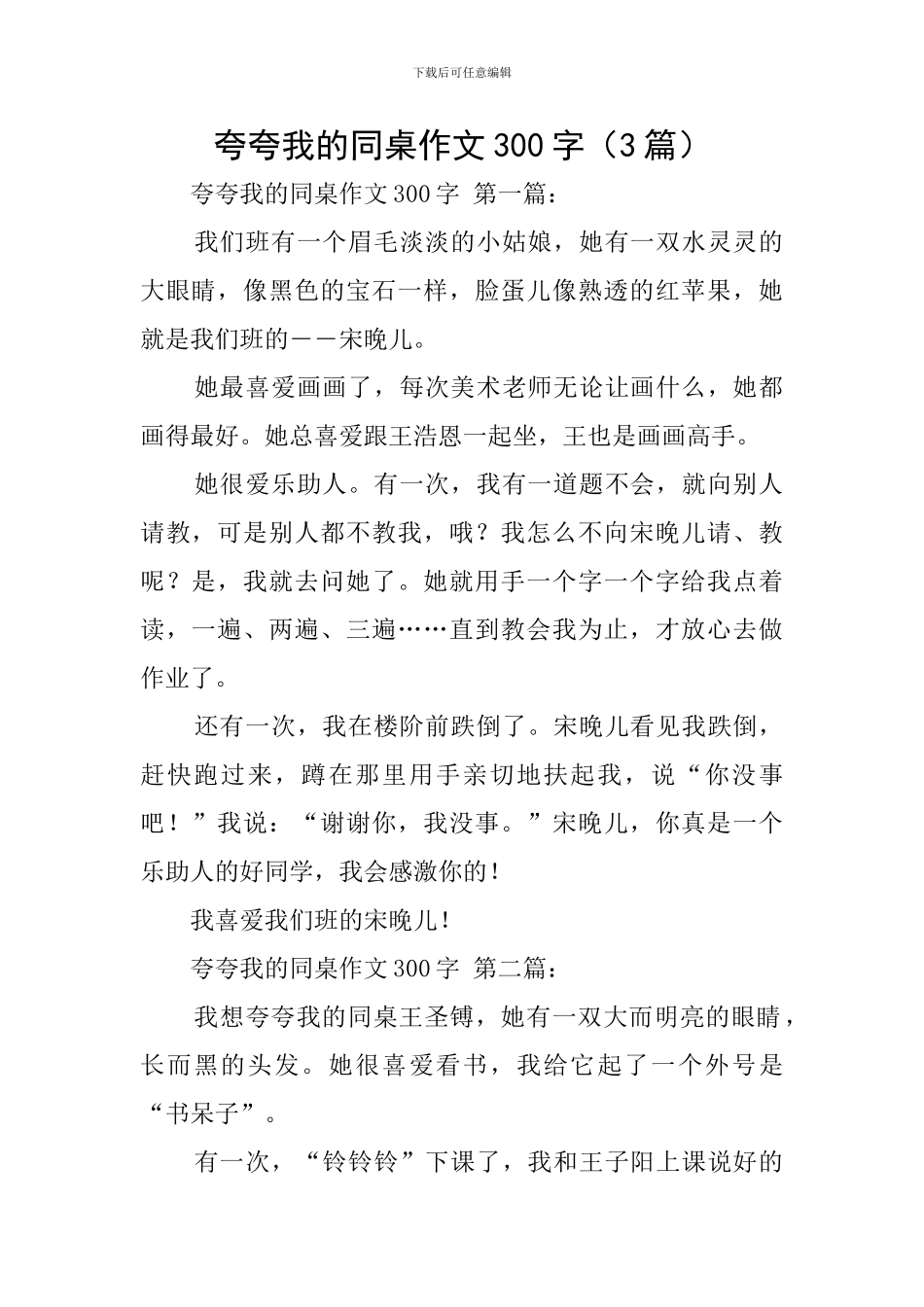 夸夸我的同桌作文300字_第1页