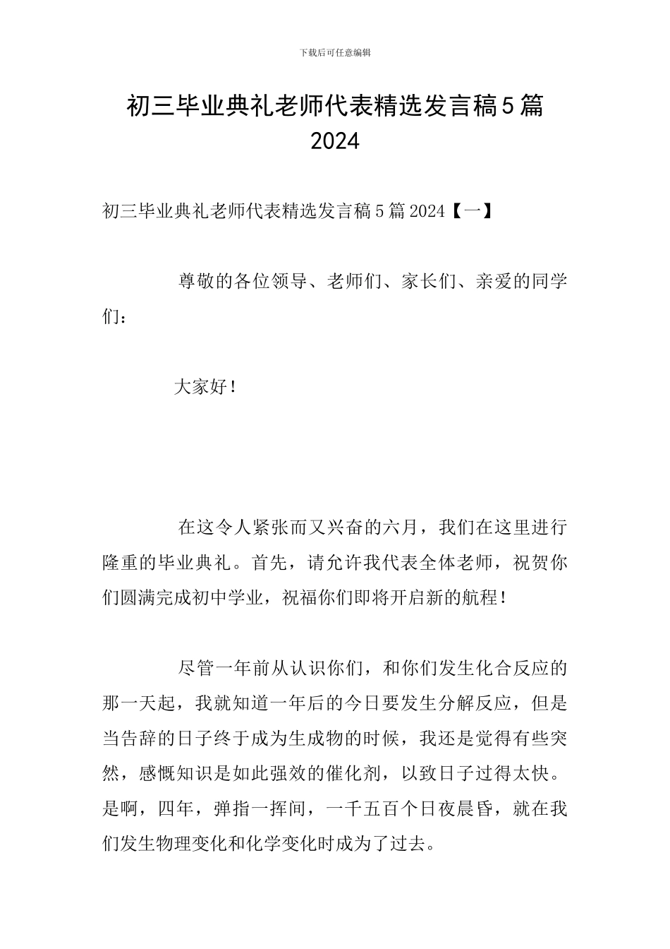 初三毕业典礼教师代表精选发言稿5篇2024_第1页
