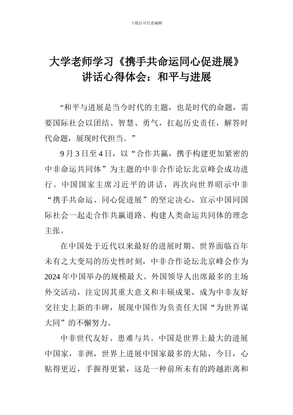 大学老师学习《携手共命运同心促发展》讲话心得体会：和平与发展_第1页