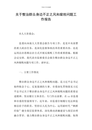 关于整治群众身边不正之风和腐败问题工作报告