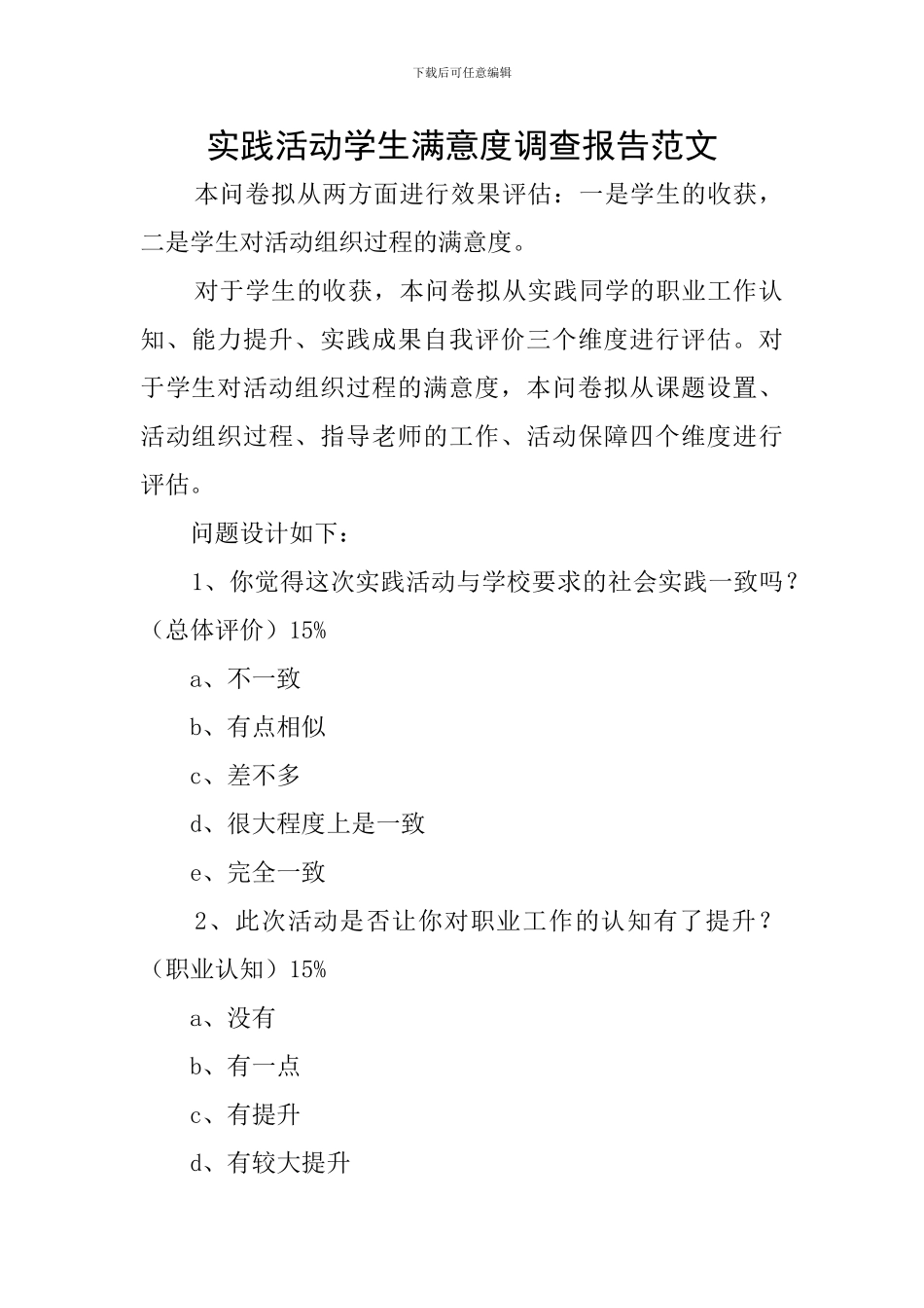 实践活动学生满意度调查报告范文_第1页