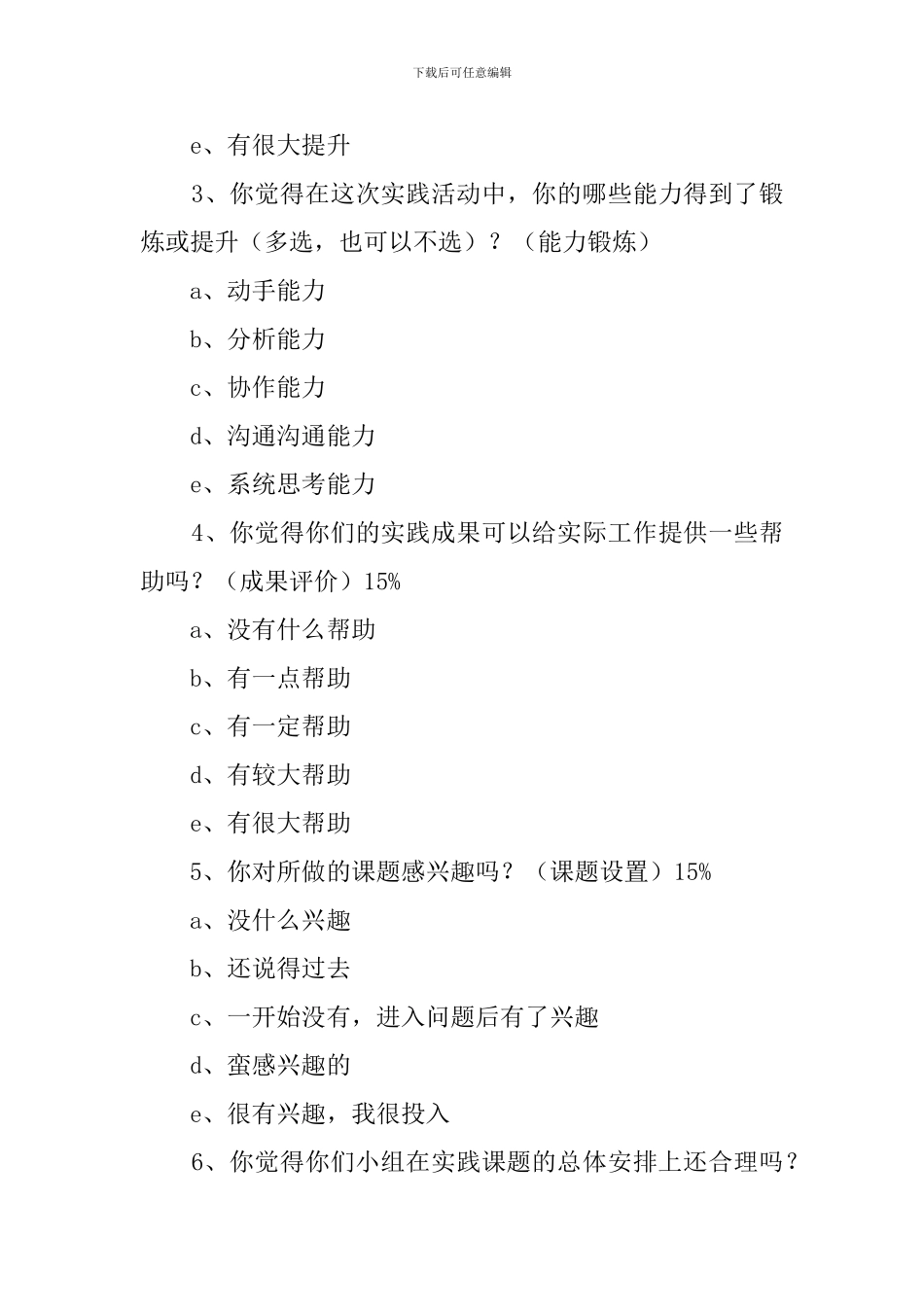 实践活动学生满意度调查报告范文_第2页
