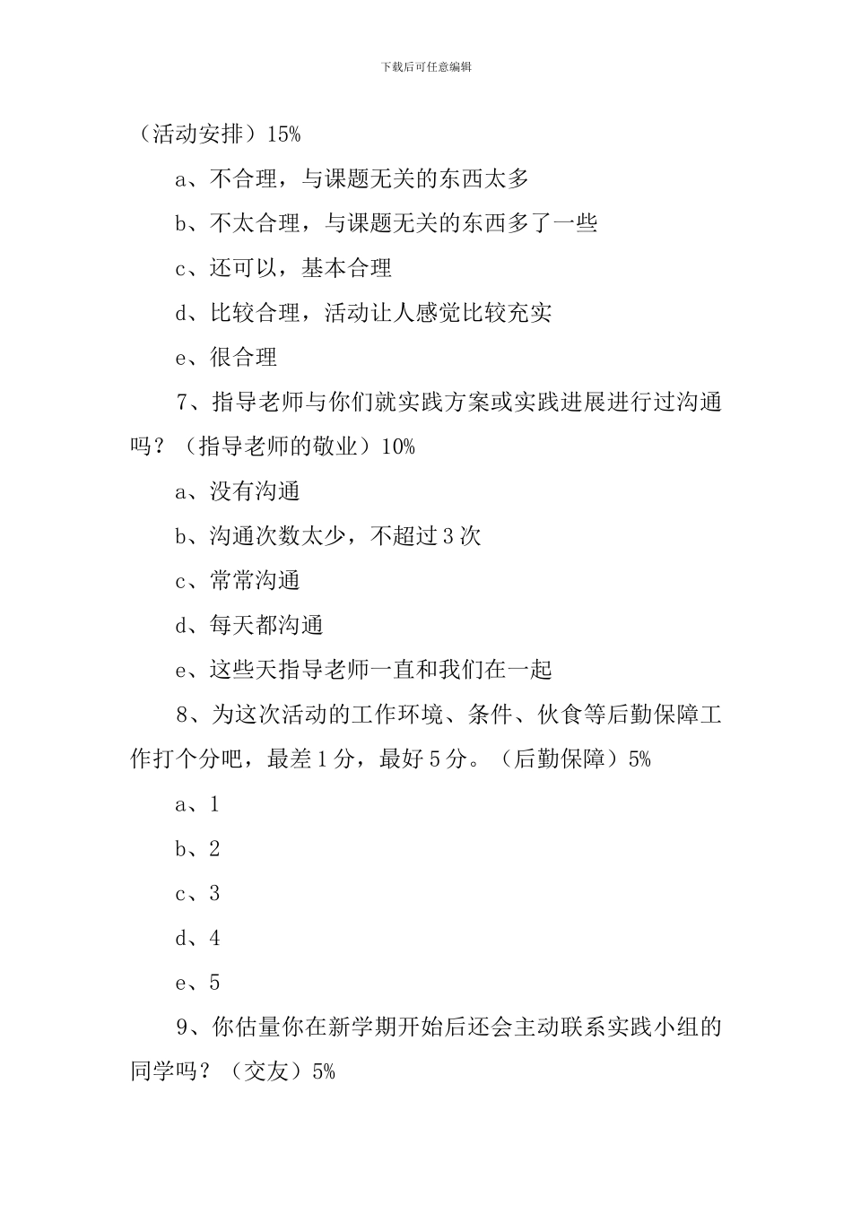 实践活动学生满意度调查报告范文_第3页