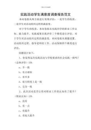 实践活动学生满意度调查报告范文