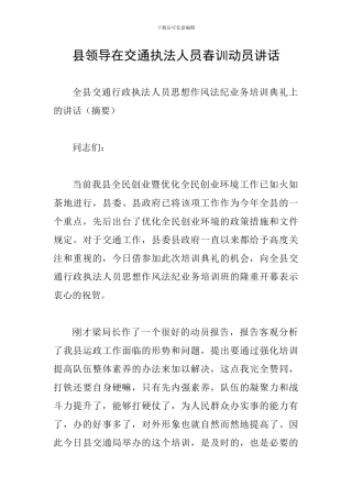 县领导在交通执法人员春训动员讲话