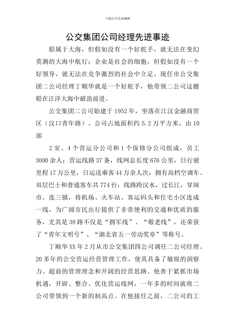 公交集团公司经理先进事迹_第1页