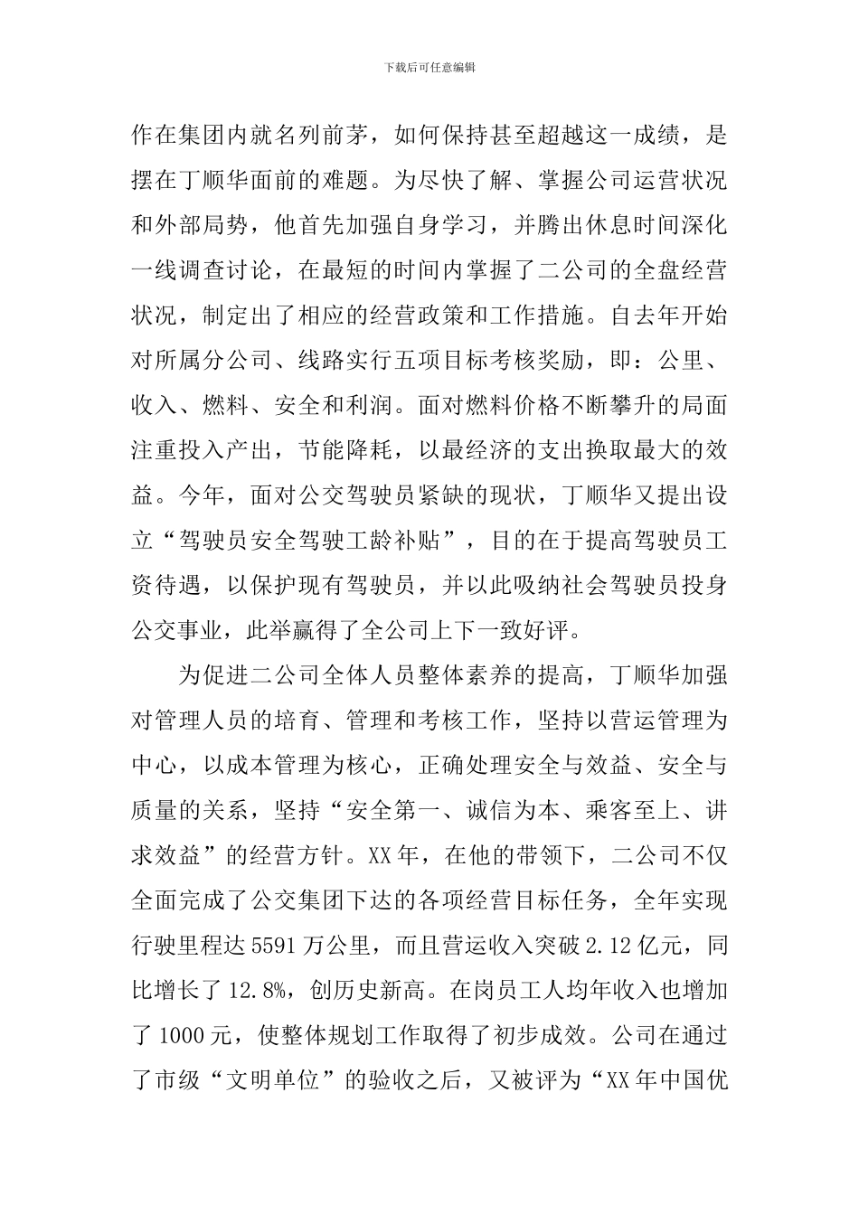 公交集团公司经理先进事迹_第2页