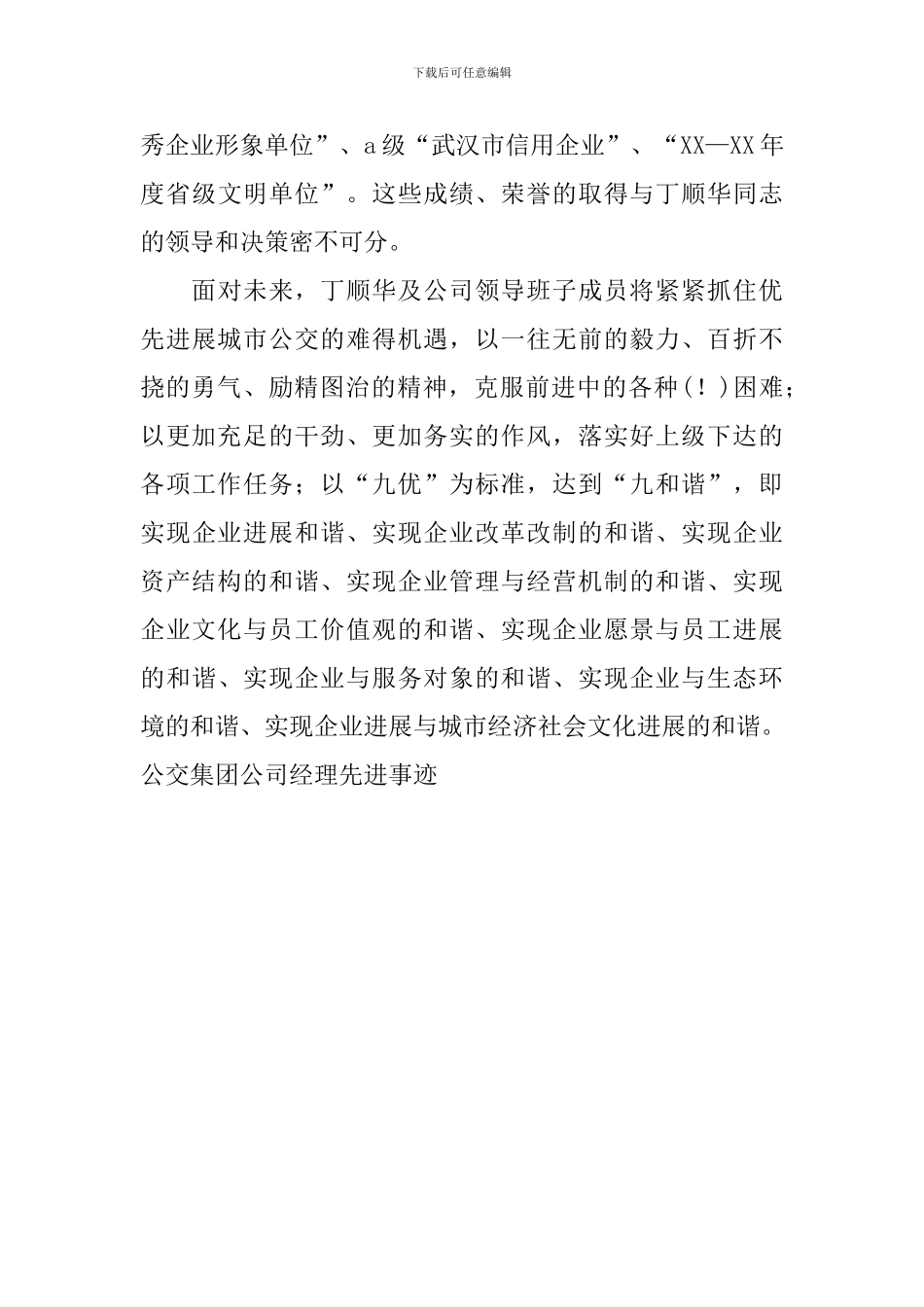 公交集团公司经理先进事迹_第3页