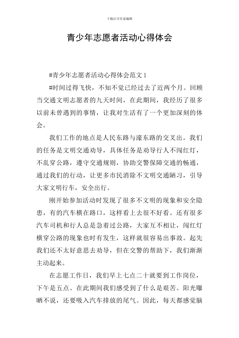 青少年志愿者活动心得体会_第1页