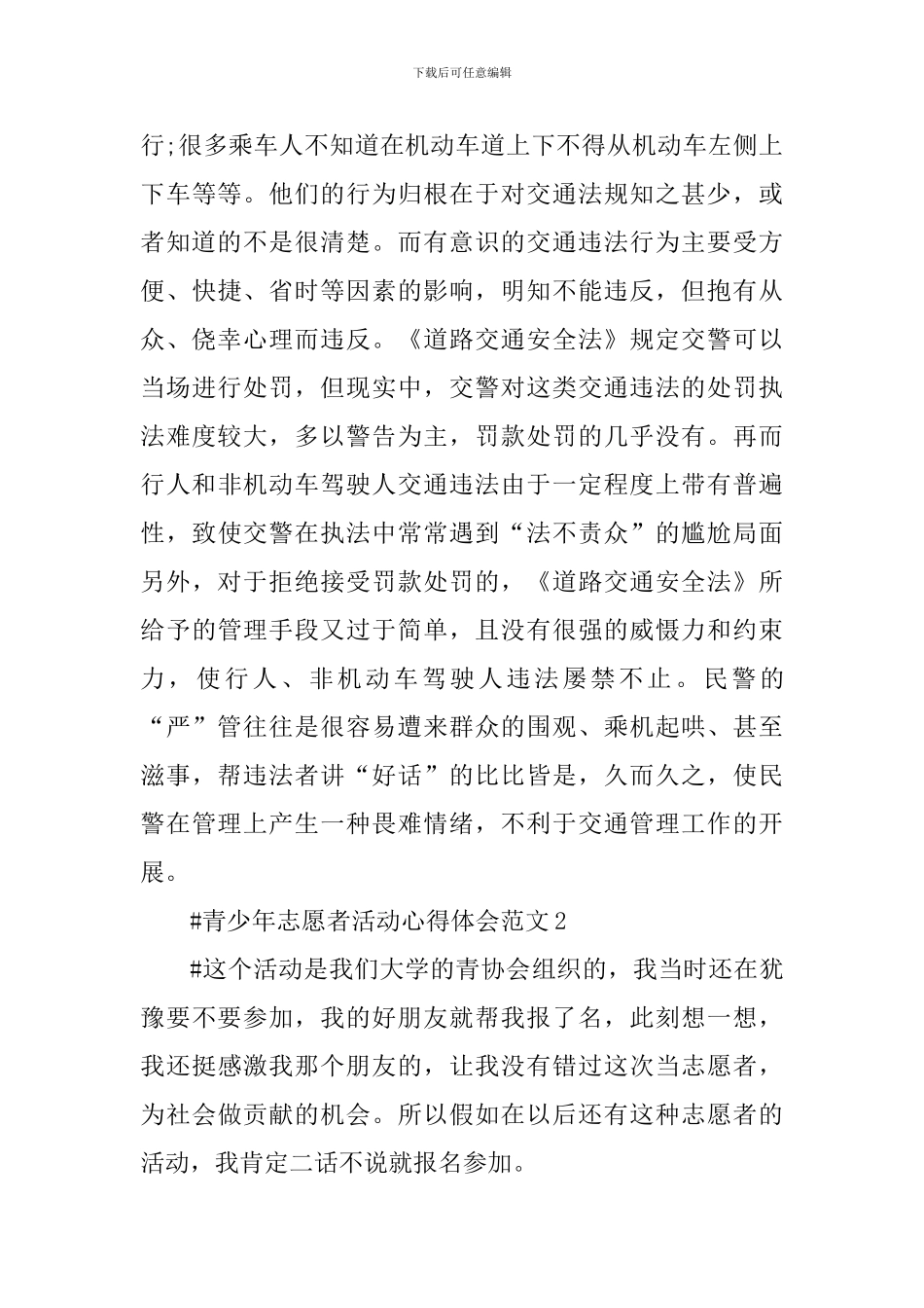 青少年志愿者活动心得体会_第3页