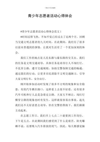 青少年志愿者活动心得体会