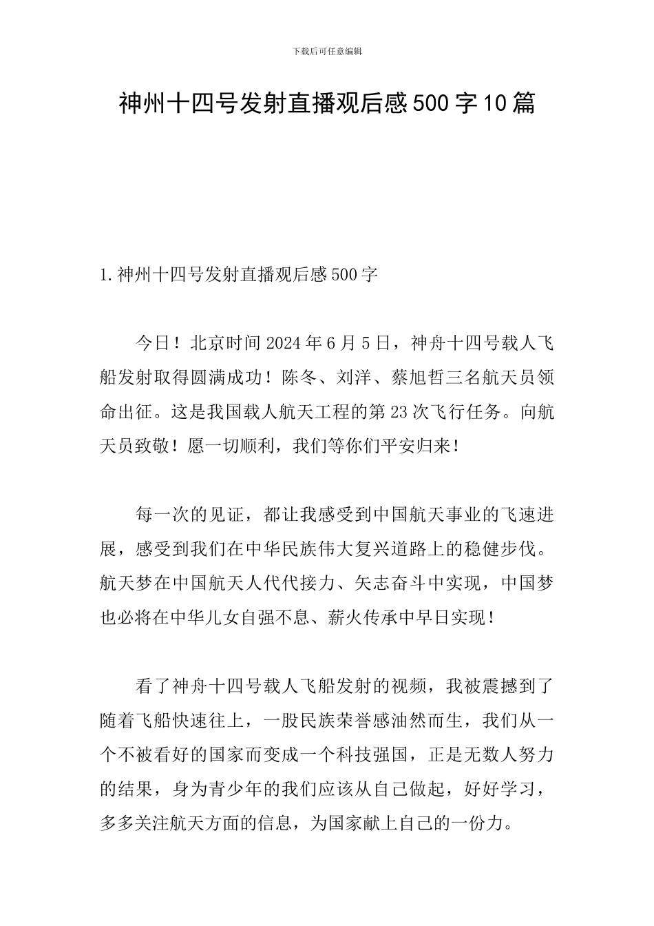 神州十四号发射直播观后感500字10篇_第1页