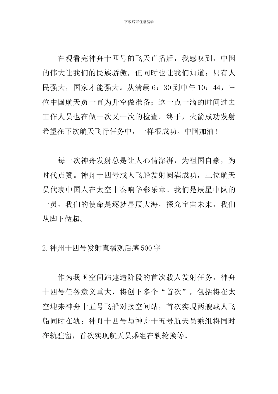 神州十四号发射直播观后感500字10篇_第2页