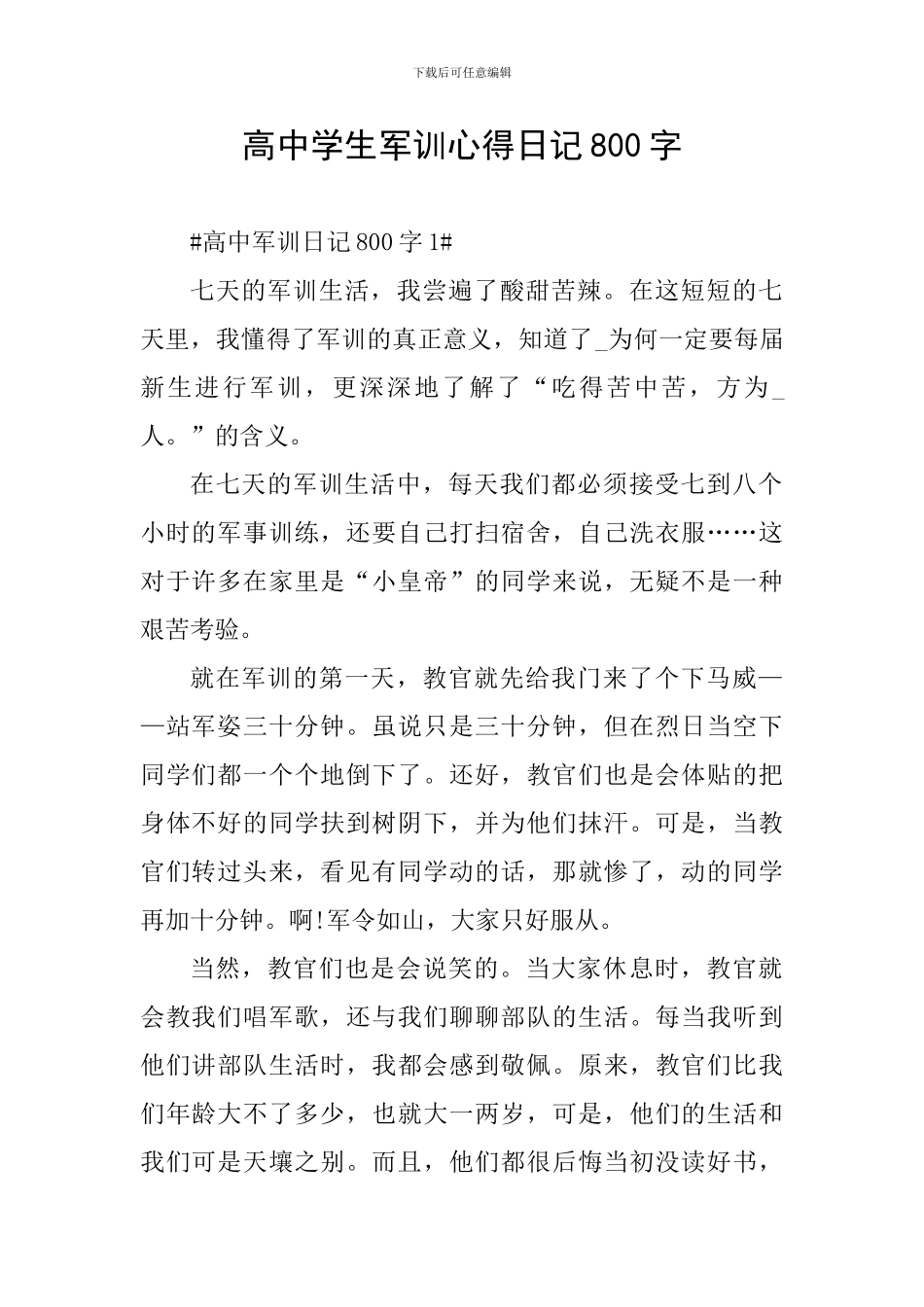 高中学生军训心得日记800字_第1页