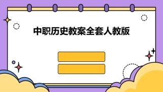 中职历史教案全套人教版