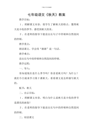 七年级语文《秋天》教案