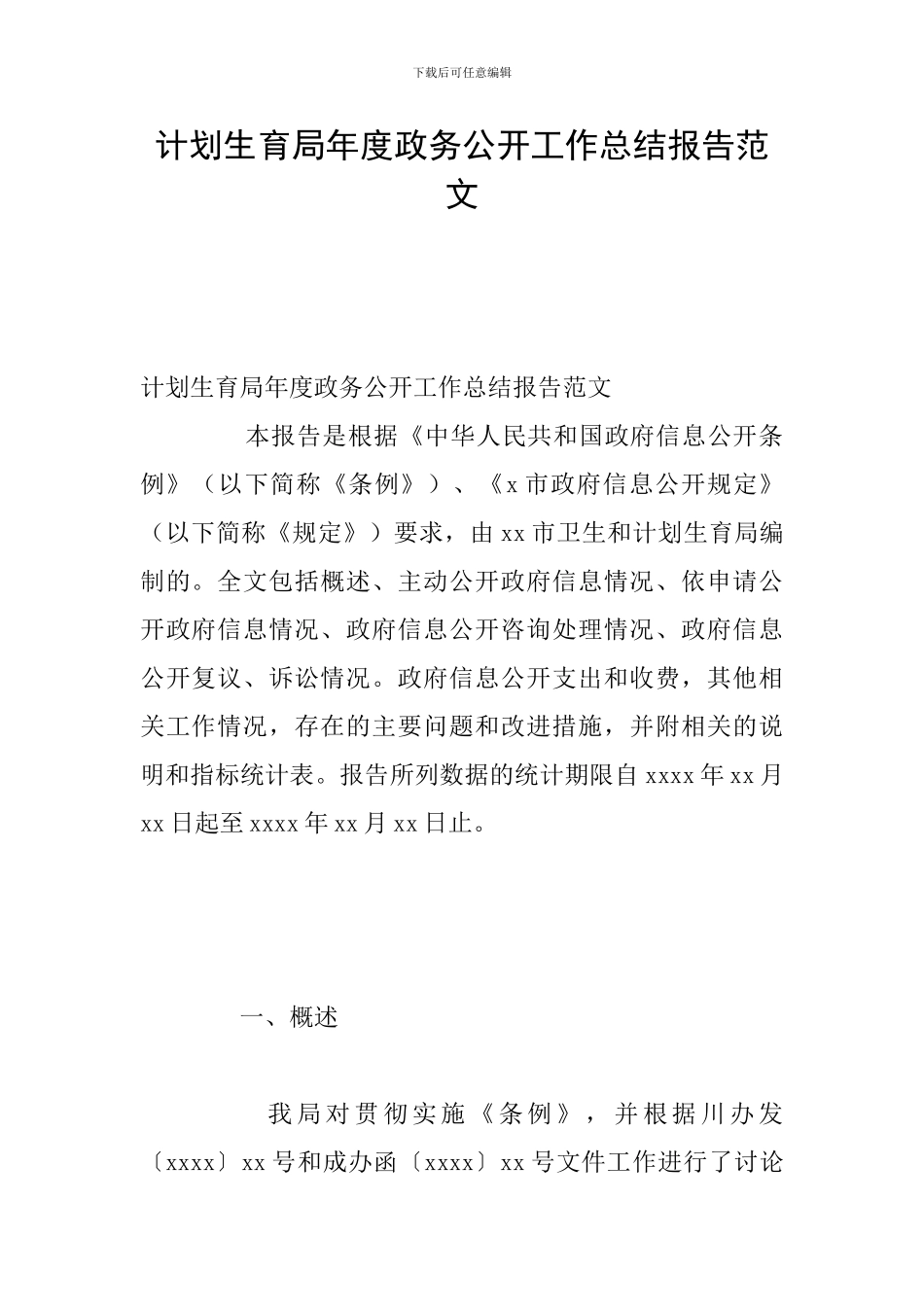 计划生育局年度政务公开工作总结报告范文_第1页