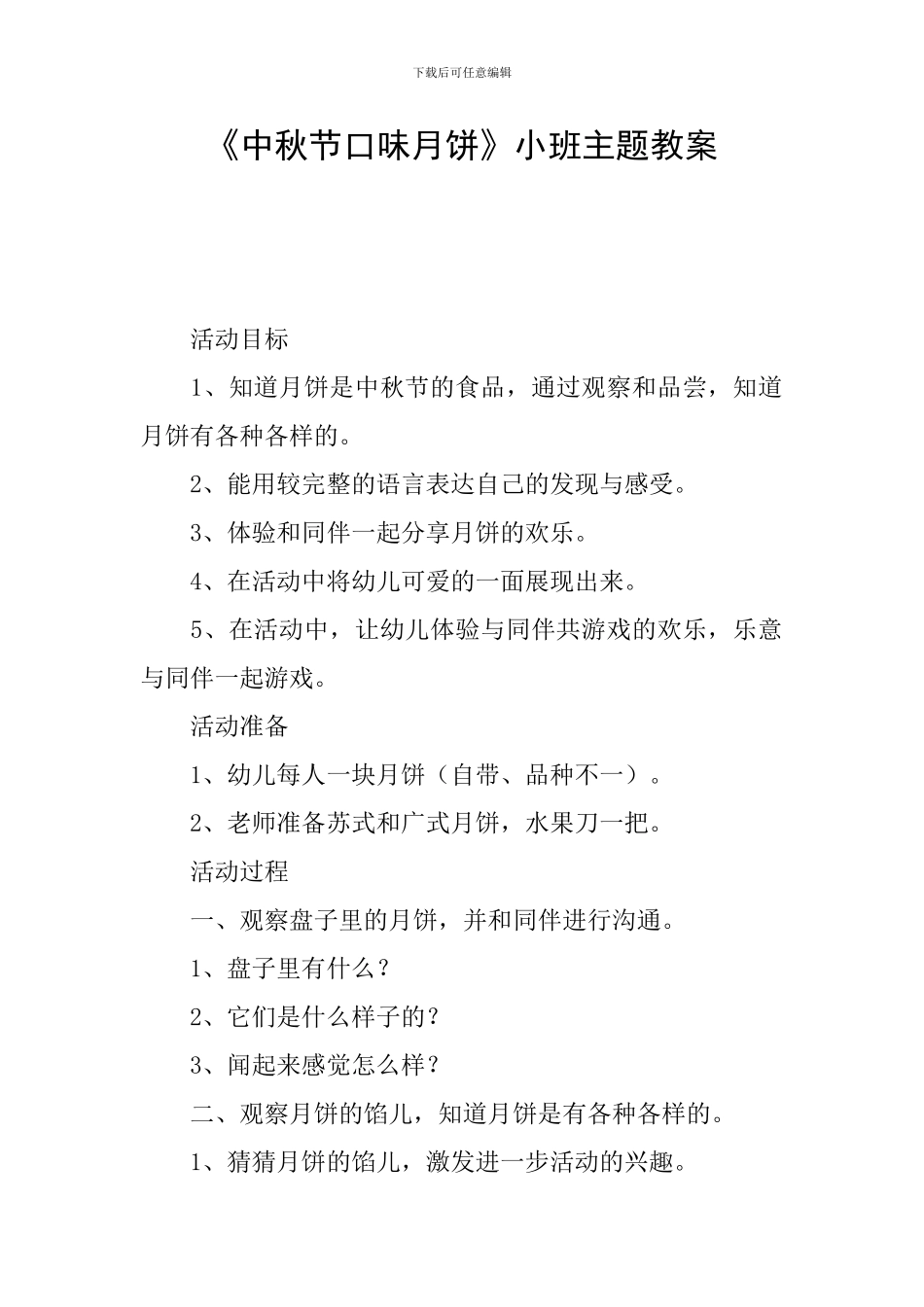 《中秋节口味月饼》小班主题教案_第1页