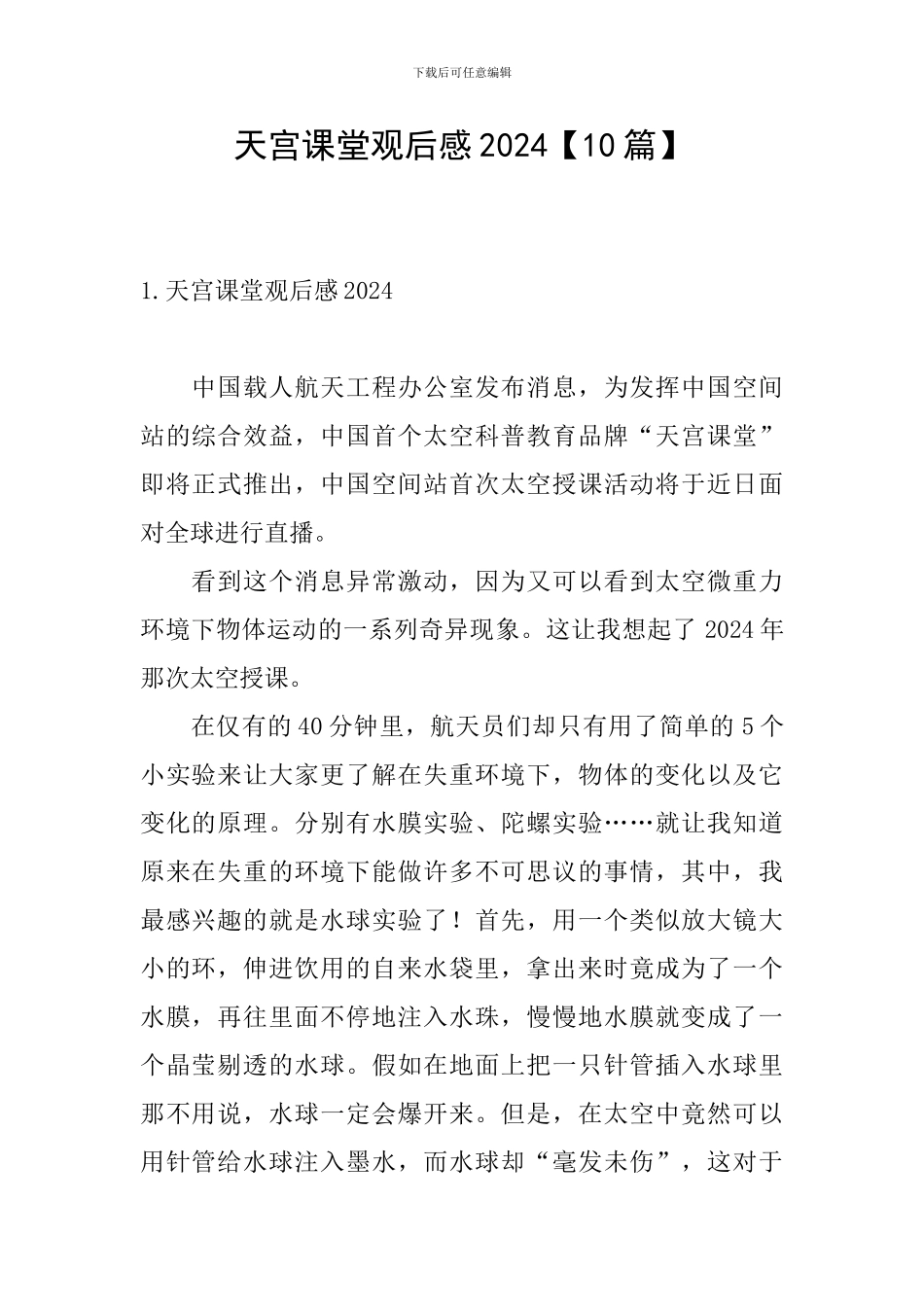 天宫课堂观后感2024_第1页