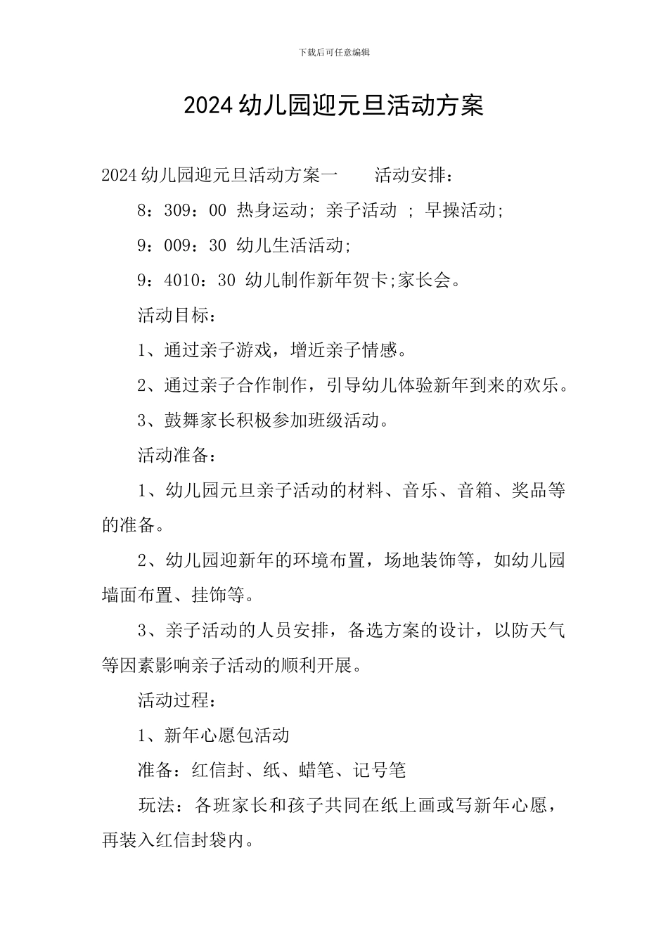 2024幼儿园迎元旦活动方案_第1页